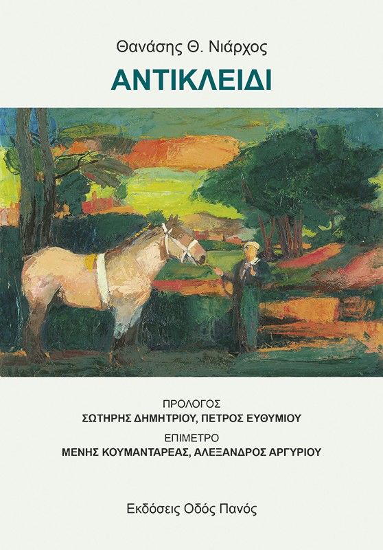 2025, Κουμανταρέας, Μένης, 1931-2014 (Koumantareas, Menis), Αντικλείδι, , Θανάσης Θ. Νιάρχος, Εκδόσεις Οδός Πανός - Σιγαρέτα